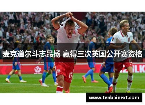 麦克道尔斗志昂扬 赢得三次英国公开赛资格