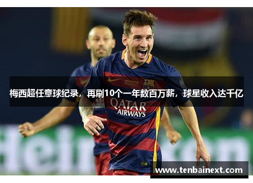 梅西超任意球纪录，再刷10个一年数百万薪，球星收入达千亿