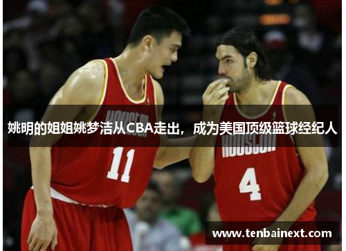姚明的姐姐姚梦洁从CBA走出，成为美国顶级篮球经纪人