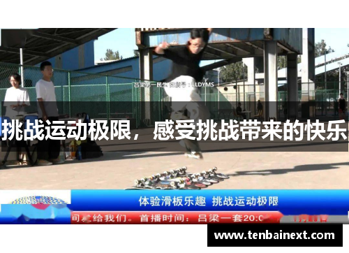 挑战运动极限，感受挑战带来的快乐