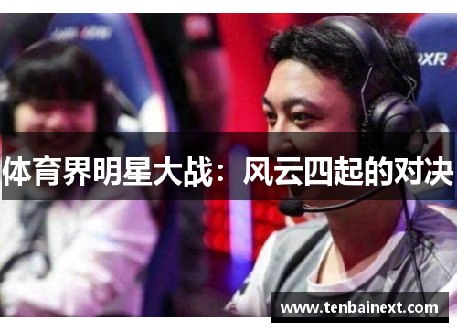 体育界明星大战：风云四起的对决