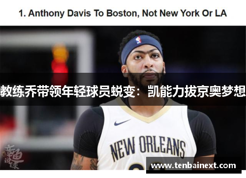 教练乔带领年轻球员蜕变：凯能力拔京奥梦想