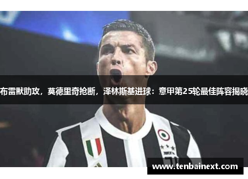 布雷默助攻，莫德里奇抢断，泽林斯基进球：意甲第25轮最佳阵容揭晓