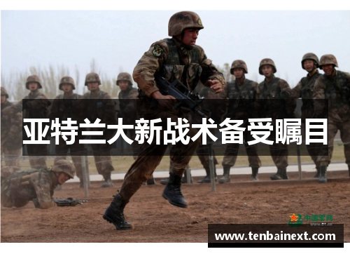 亚特兰大新战术备受瞩目